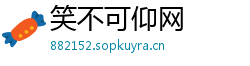 笑不可仰网